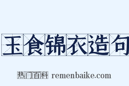 玉食锦衣造句是什么意思的图片